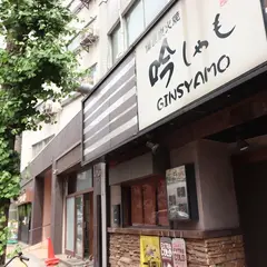 吟しゃも