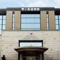 小阪産病院
