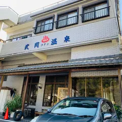 武岡温泉