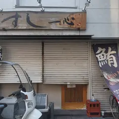 寿司一心