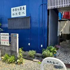 手打ち蕎麦 わたなべ