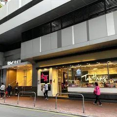 太興焼味餐庁
