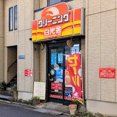 クリーニング白光舎