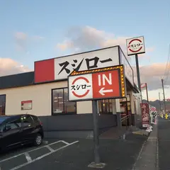 スシロー 山形南店