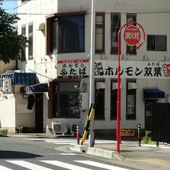 ホルモン双葉