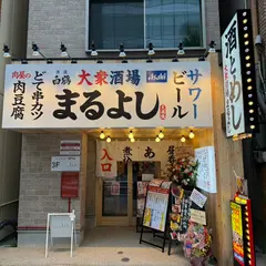 大衆酒場まるよし 天満橋店