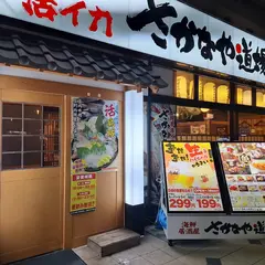 さかなや道場 呼子活イカ