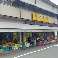 鎌田青果店