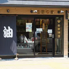 金田油店