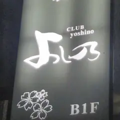 よし乃