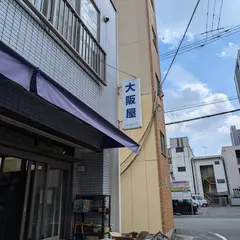 大阪屋