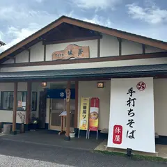 そばき里 休屋