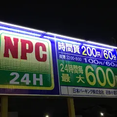 NPC24H近鉄小倉パーキング