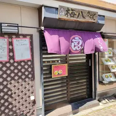 梅八