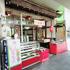 穂の國本舗旭町店