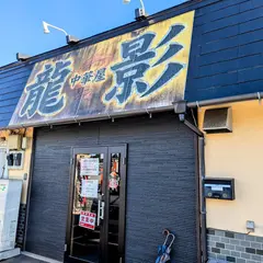 中華屋龍影