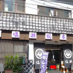 塩瀬五色せんべい総本店湯河原店
