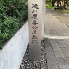 徳川慶喜終焉の地
