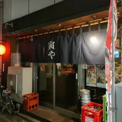 寅や