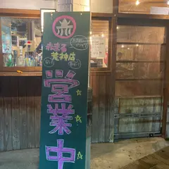 駅前酒場赤まる AKAMARU 荒神店