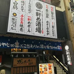 一軒め酒場 川崎仲見世店通り店