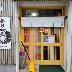 えびそば 金行 山形大学前店