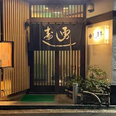 勇寿し