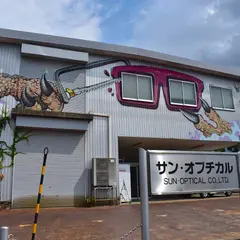 サンオプチカル（株）