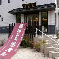 艸花庵養老軒