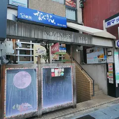 ど鉄板 なべきん