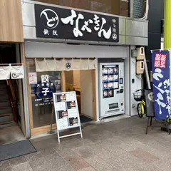 ど鉄板 なべきん 柳ヶ瀬