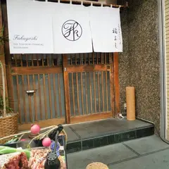とろけるハンバーグ 福よし 古淵店