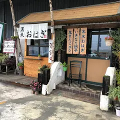 らくがきや（黒米おはぎ)
