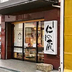 （株）仁の蔵
