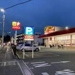 サンドラッグ 豊中東泉丘店