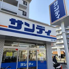 サンディ 豊中泉丘店