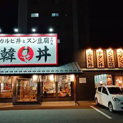 韓丼 長野高田店