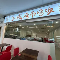 Le Cheng Kampong Hainanese Chicken Rice