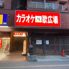 カラオケルーム歌広場 川崎第一京浜通り店