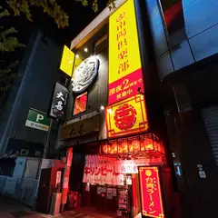 南陽倶楽部 錦三丁目店