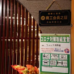 ちゃんす長野屋