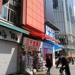 渋谷・ハチ公前のくすり屋さん 三千里薬品 宇田川店