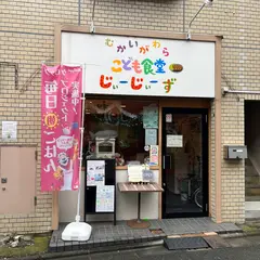 むかいがわら 子ども食堂 じぃーじぃーず