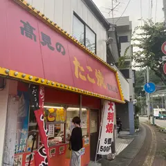 高見のたこ焼 愛宕山店