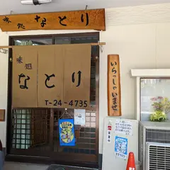 なとり
