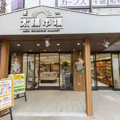 亜州太陽市場 千歳船橋店
