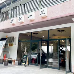 うどん処 栗林山荘