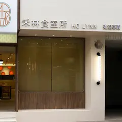 禾林食室所（鶏湯専売）
