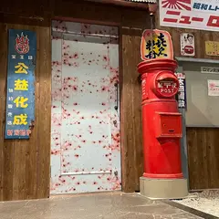 昭和レトロＢＡＲ ニューロマン
