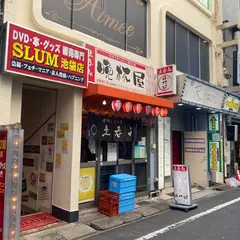 立ち飲み晩杯屋（ばんぱいや） 池袋東口店